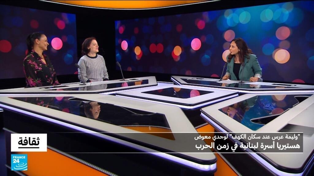 "وليمة عرس عند سكان الكهف" لوجدي معوض: هستيريا أسرة لبنانية في زمن الحرب