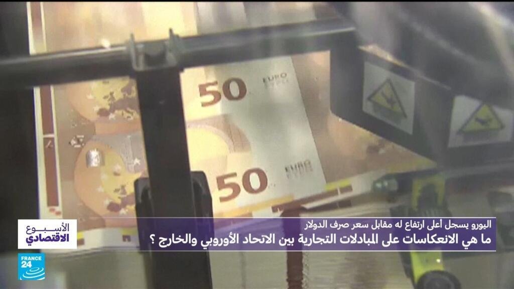 اليورو يسجل أعلى ارتفاع أمام الدولار منذ 2021.. ما الانعكاسات على الاقتصاد الأوروبي؟