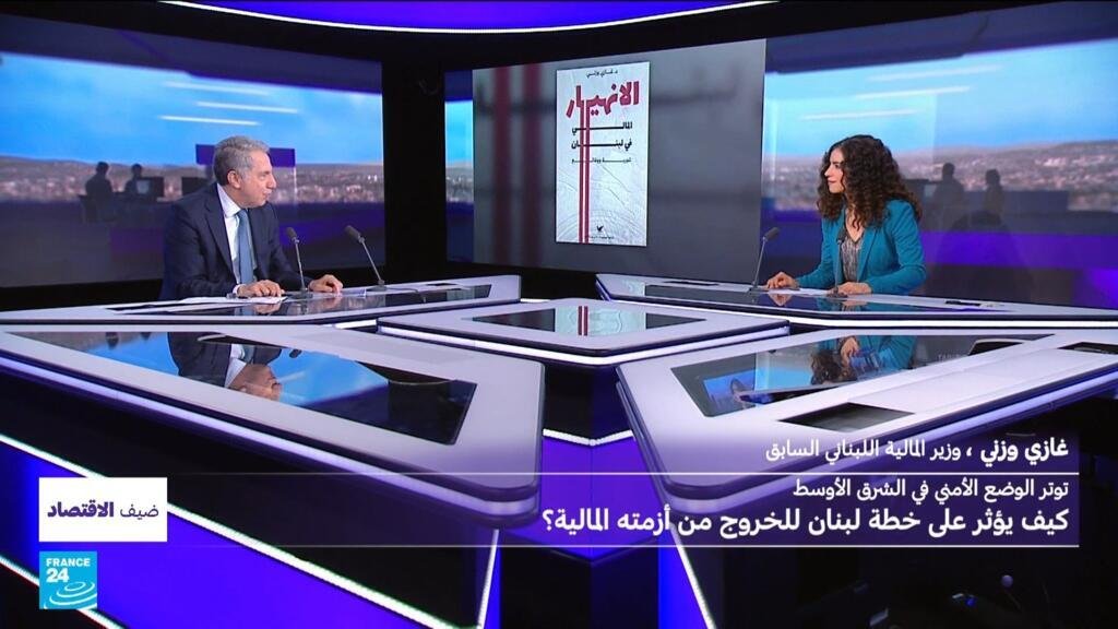 توتر الوضع الأمني في الشرق الأوسط : كيف يؤثر على خطة لبنان للخروج من أزمته المالية؟