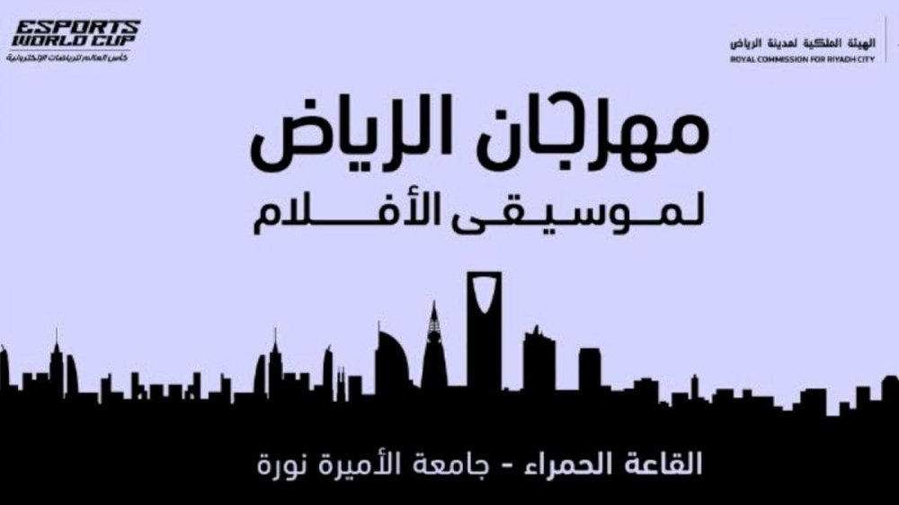 انطلاق مهرجان الرياض لموسيقى الأفلام 30 الجاري.. يعرض 4 أعمال شهيرة – أخبار السعودية