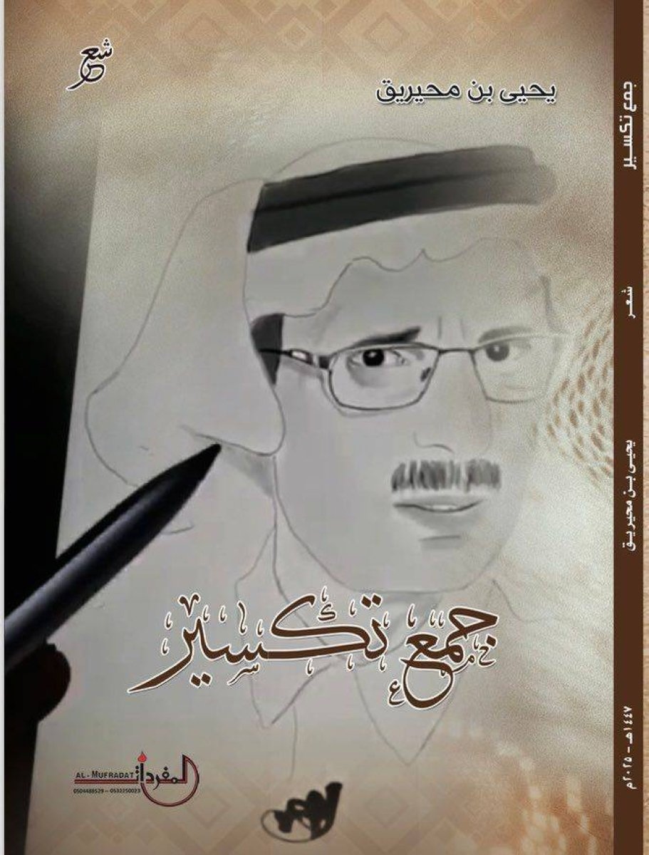 «جمع تكسير» يلم شمل قصائد الأديب يحيى المحيريق – أخبار السعودية