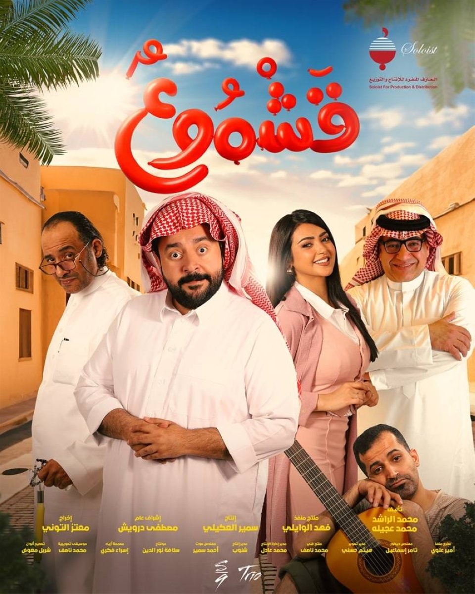 عرض الفيلم السعودي «قشموع» الشهر القادم.. «كوميديا من نوع آخر» – أخبار السعودية