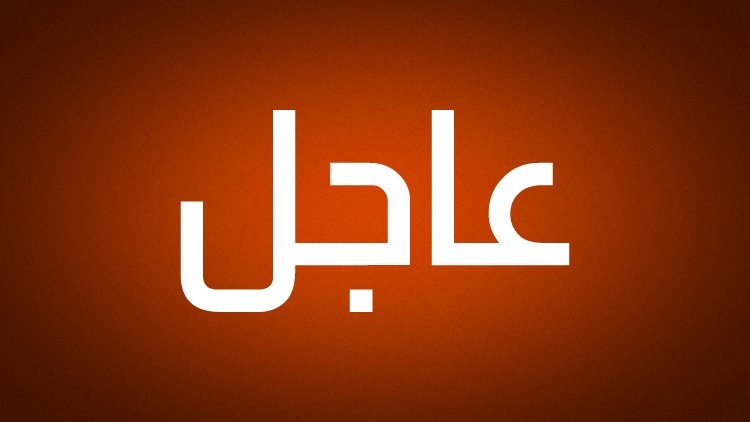 وزير الخارجية السعودي أمام مؤتمر نيويورك: دولة فلسطين المستقلة مفتاح السلام في الشرق الأوسط