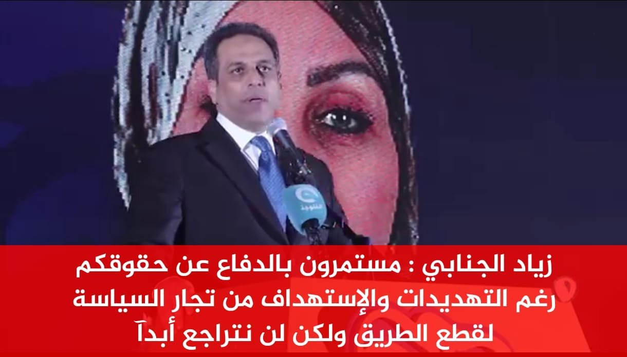 زياد الجنابي : مستمرون بالدفاع عن حقوقكم رغم التهديدات والإستهداف من تجار السياسة لقطع الطريق ولكن لن نتراجع أبدآ