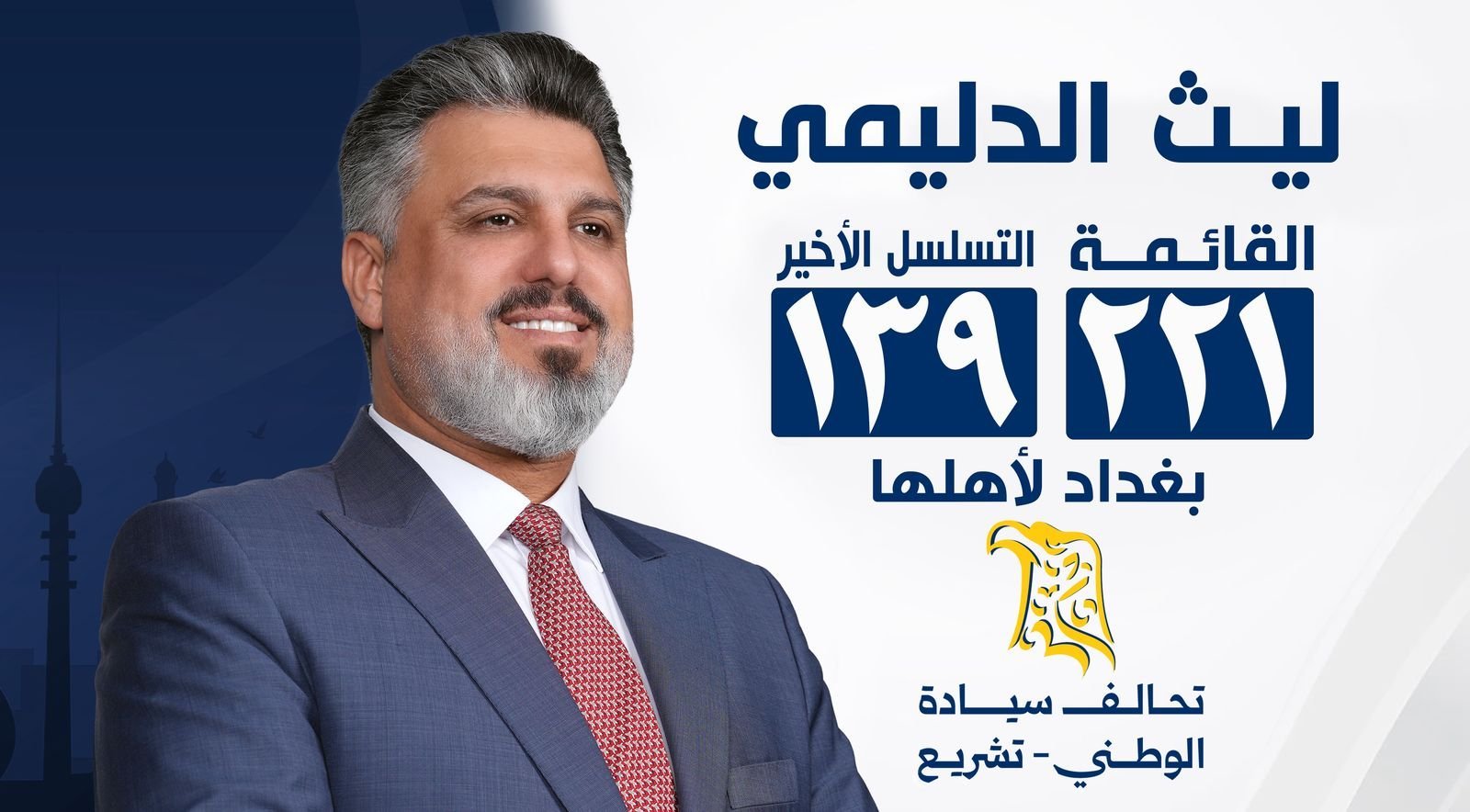 في زمنٍ تتطلّب فيه المرحلة رجالَ دولةٍ يمتلكون الرؤية والمسؤولية  يأتي ليث الدليمي بخبرةٍ واقعيةٍ وإرادةٍ صادقةٍ لخدمة المواطن وبناء المستقبل.